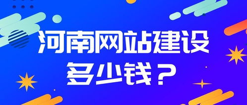 河南網(wǎng)站建設(shè)全攻略 從制作流程到費(fèi)用詳解，以項(xiàng)城為例